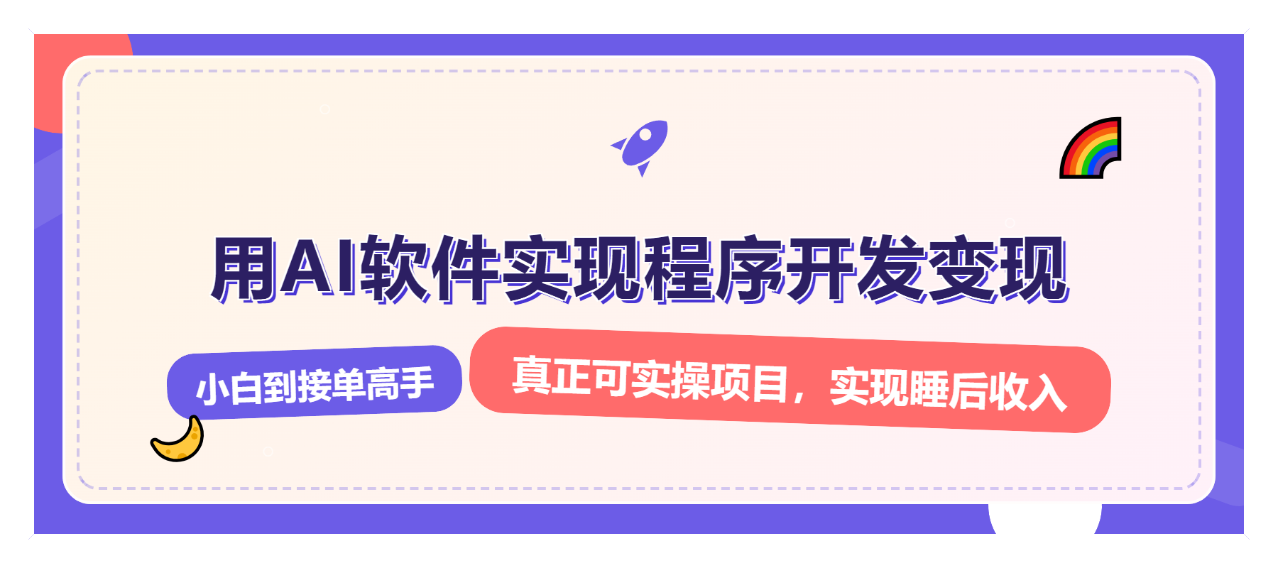 解锁AI开发变现密码，小白逆袭月入过万，从0到1赚钱实战指南 - 中创网项目