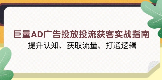 巨量AD广告投放投流获客实战指南，提升认知、获取流量、打通逻辑 - 中创网项目