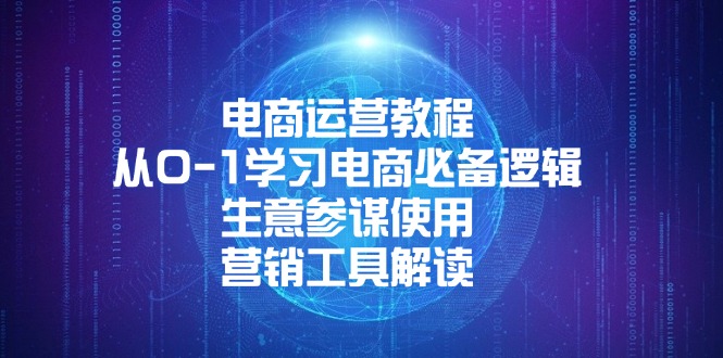 电商运营教程：从0-1学习电商必备逻辑, 生意参谋使用, 营销工具解读 - 中创网项目