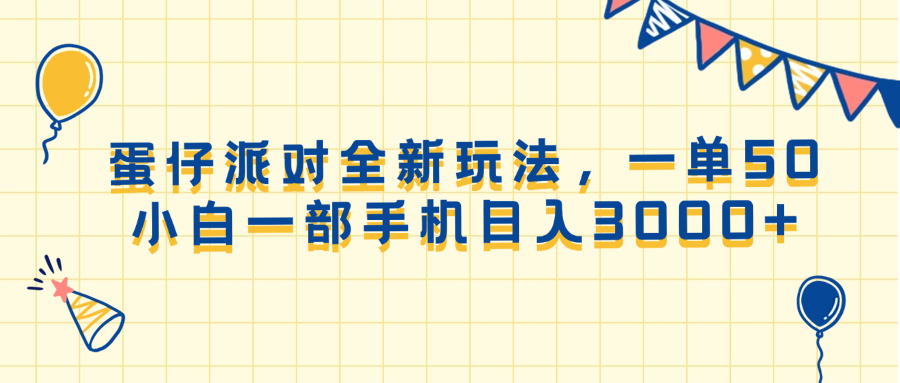 蛋仔派对全新玩法，一单50，小白一部手机日入3000+ - 中创网项目