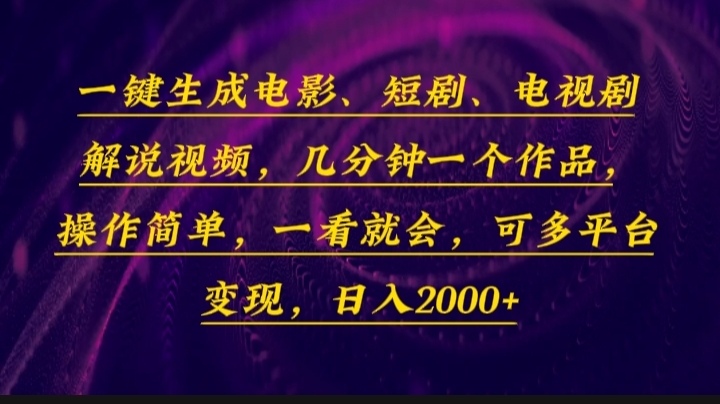 一键生成电影，短剧，电视剧解说视频，几分钟一个作品，操作简单，一看... - 中创网项目