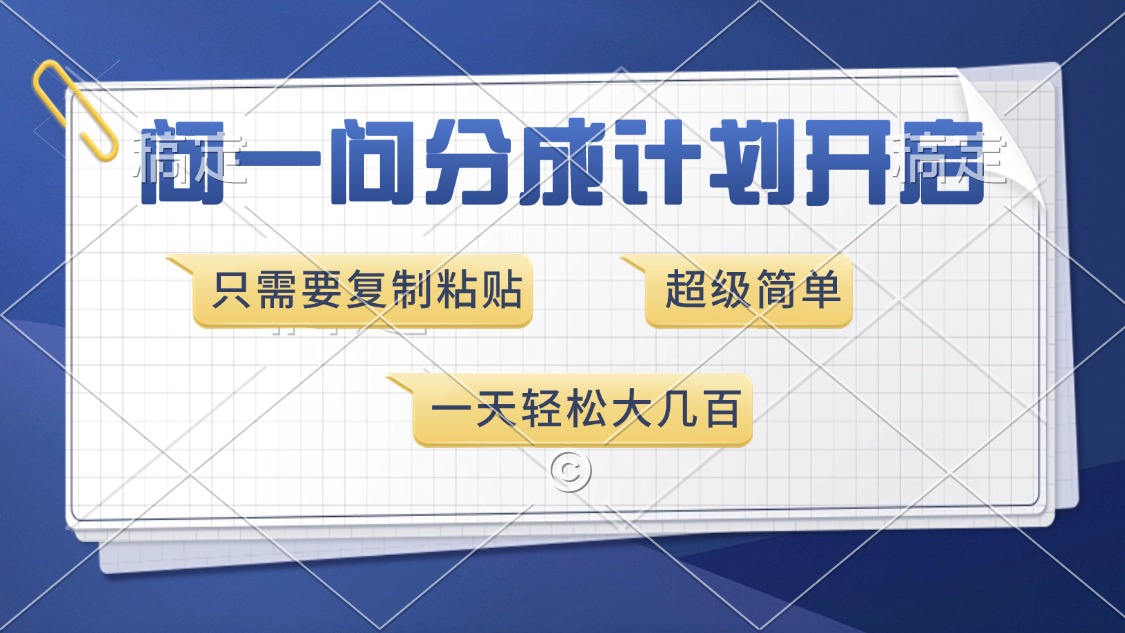 问一问分成计划开启，超简单，只需要复制粘贴，一天也能收入几百 - 中创网项目