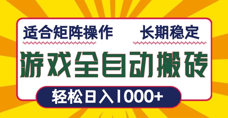 游戏全自动暴利搬砖，轻松日入1000+ 适合矩阵操作 - 中创网项目