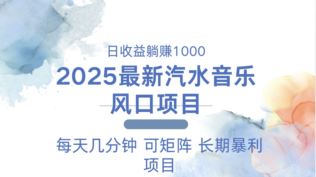 2025最新汽水音乐躺赚项目 每天几分钟 日入1000＋ - 中创网项目