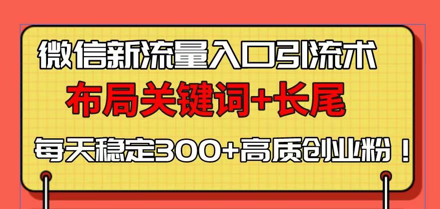 微信新流量入口引流术，布局关键词+长尾，每天稳定300+高质创业粉！ - 中创网项目