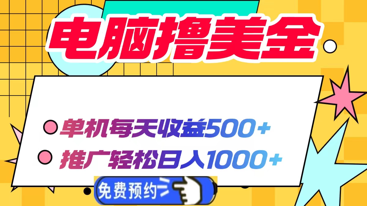 电脑撸美金项目，单机每天收益500+，推广轻松日入1000+ - 中创网项目