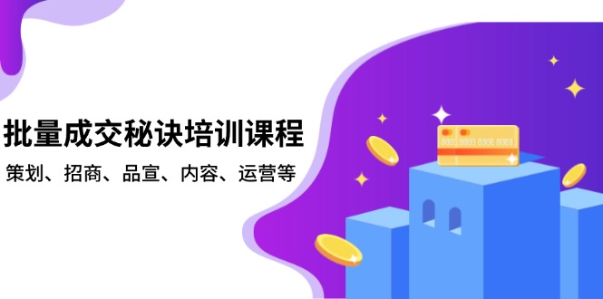 批量成交秘诀培训课程，策划、招商、品宣、内容、运营等 - 中创网项目