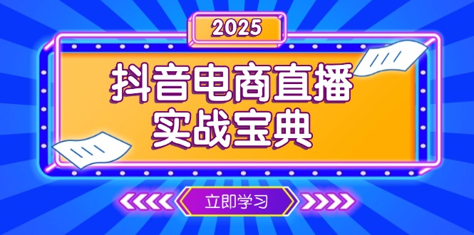 抖音电商直播实战宝典，从起号到复盘，全面解析直播间运营技巧 - 中创网项目