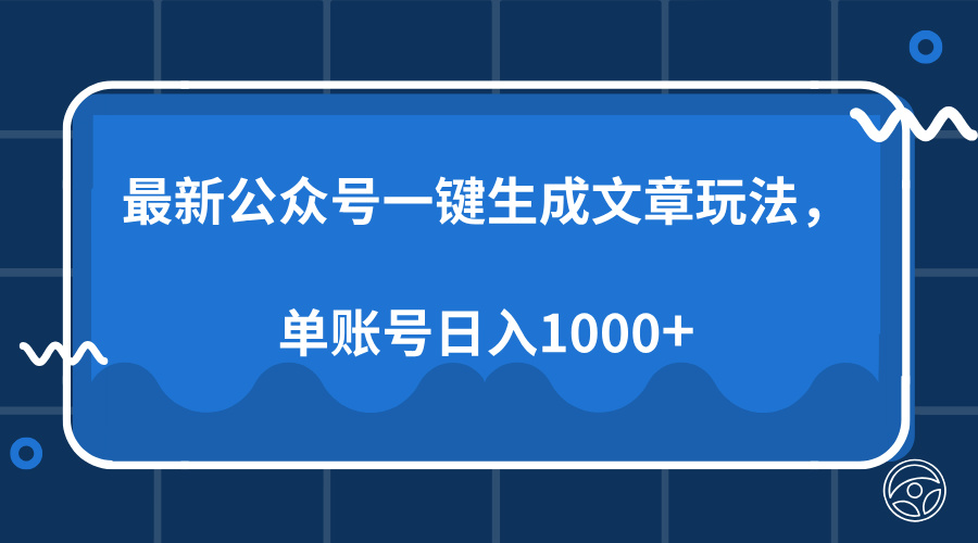 最新公众号AI一键生成文章玩法，单帐号日入1000+ - 中创网项目