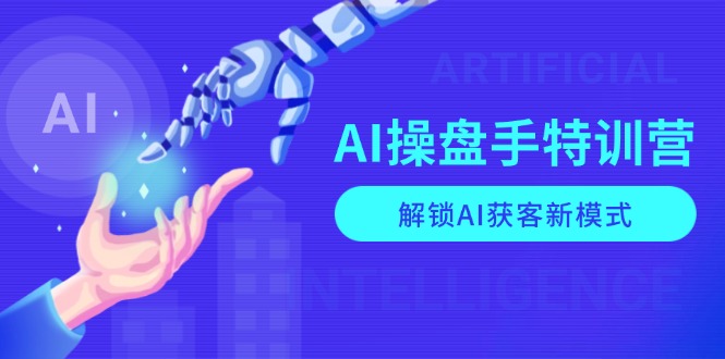 AI-操盘手特训营，解锁AI获客新模式，全面掌握AI商业应用与提示词技巧 - 中创网项目