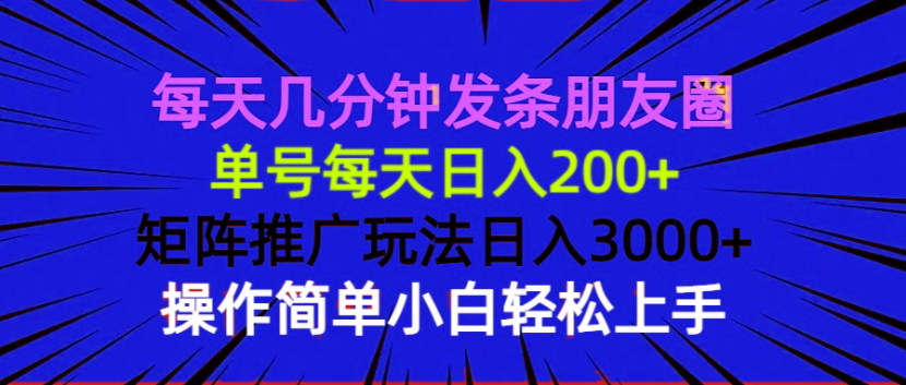 每天几分钟发条朋友圈 单号每天日入200+ 矩阵推广玩法日入3000+ 操作简... - 中创网项目