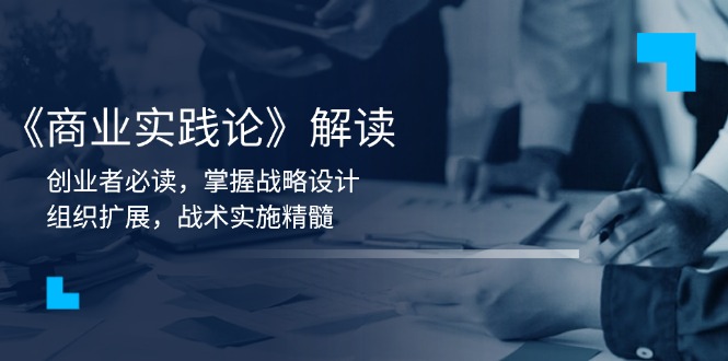 《商业实践论》解读：创业者必读，掌握战略设计，组织扩展，战术实施精髓 - 中创网项目
