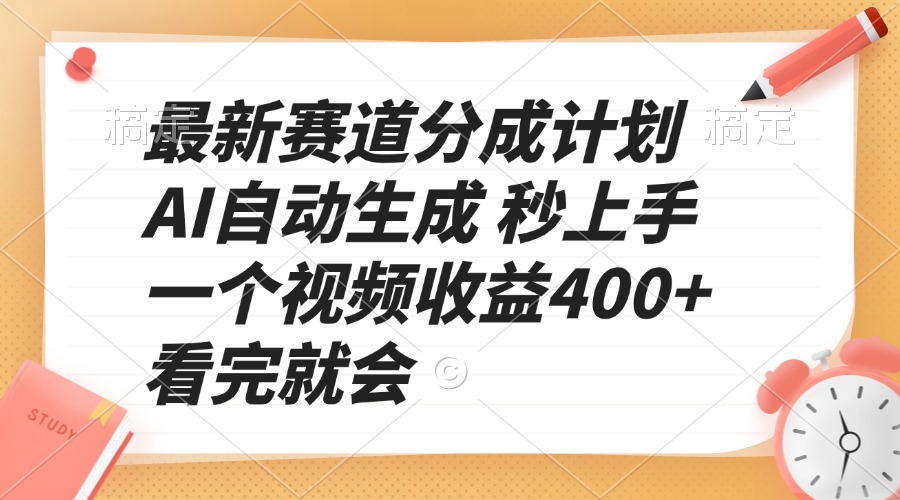 最新赛道分成计划 AI自动生成 秒上手 一个视频收益400+ 看完就会 - 中创网项目