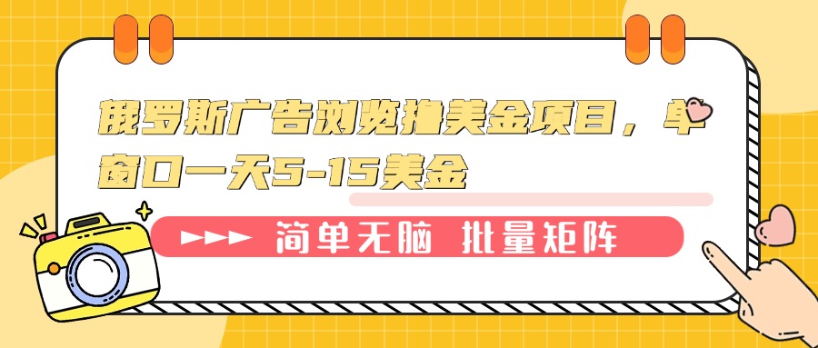 俄罗斯广告浏览撸美金项目，单窗口一天5-15美金 - 中创网项目