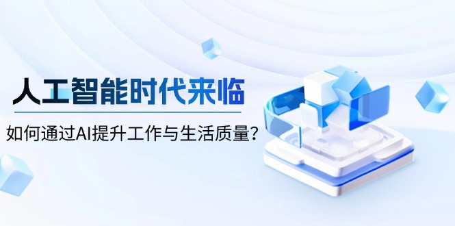 人工智能时代来临，如何通过AI提升工作与生活质量？ - 中创网项目