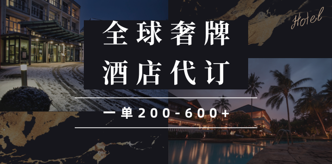 闲鱼全球高奢酒店代订蓝海项目，一单200-600+ - 中创网项目
