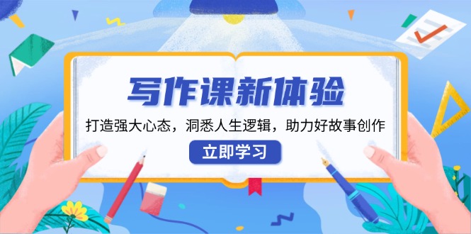 写作课新体验，打造强大心态，洞悉人生逻辑，助力好故事创作 - 中创网项目