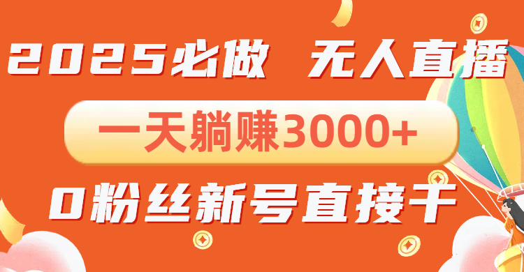 抖音小雪花无人直播，一天躺赚3000+，0粉手机可搭建，不违规不限流，小... - 中创网项目