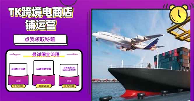 2025TK电商选品趋势0到1店铺搭建最全实操讲解，轻松在家把货卖出国 - 中创网项目