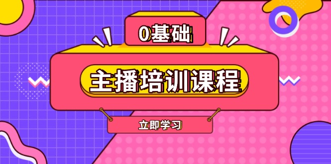 主播培训课程：AI起号、直播思维、主播培训、直播话术、付费投流、剪辑等 - 中创网项目