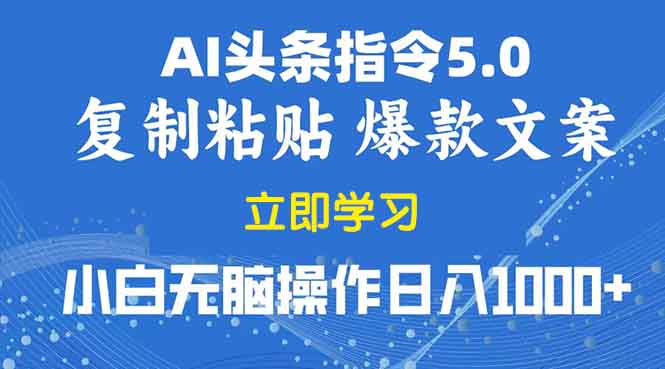 2025年头条5.0AI指令改写教学复制粘贴无脑操作日入1000+ - 中创网项目