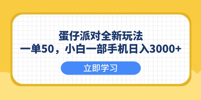 蛋仔派对全新玩法，一单50，小白一部手机日入3000+ - 中创网项目