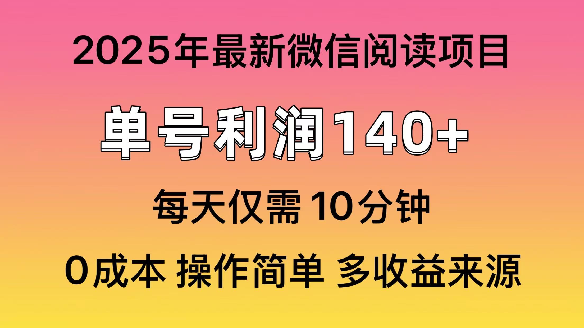 微信阅读2025年最新玩法，单号收益140＋，可批量放大！ - 中创网项目