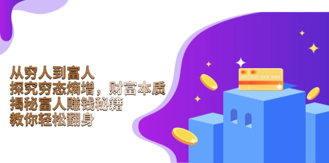 从穷人到富人：探究穷态熵增，财富本质，揭秘富人赚钱秘籍，教你轻松翻身 - 中创网项目