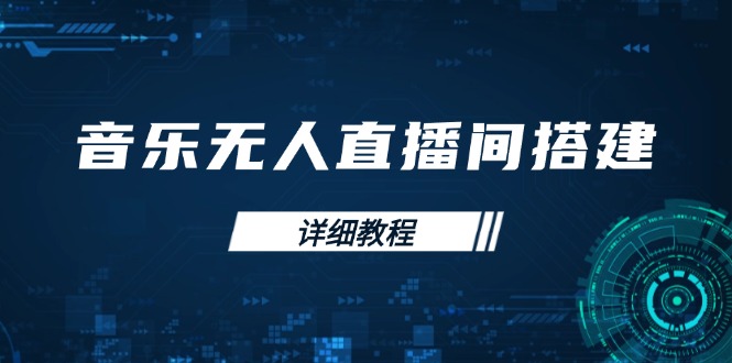 音乐无人直播间搭建全攻略，从背景歌单保存到直播开启，手机版电脑版操作 - 中创网项目