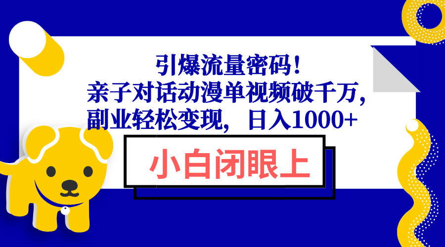 引爆流量密码！亲子对话动漫单视频破千万，副业轻松变现，日入1000+ - 中创网项目