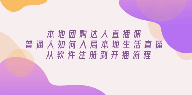 本地团购达人直播课：普通人如何入局本地生活直播, 从软件注册到开播流程 - 中创网项目