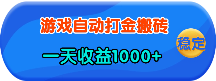 老款游戏自动打金，一天收益1000+ 人人可做，有手就行 - 中创网项目