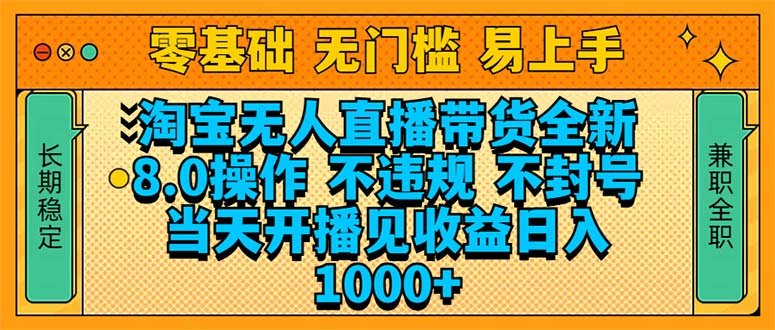 淘宝无人直播带货全新技术8.0操作，不违规，不封号，当天开播见收益，... - 中创网项目