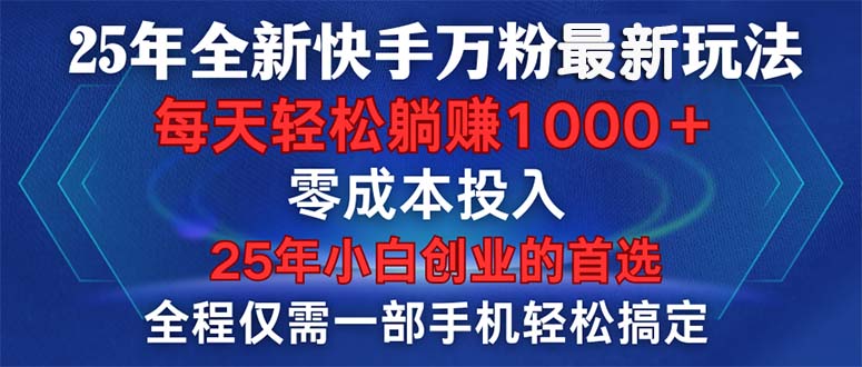 25年全新快手万粉玩法，全程一部手机轻松搞定，一分钟两条作品，零成本... - 中创网项目