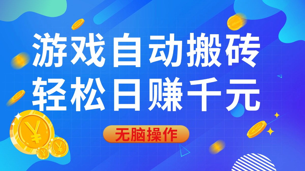 游戏自动搬砖，轻松日赚千元，0基础无脑操作 - 中创网项目