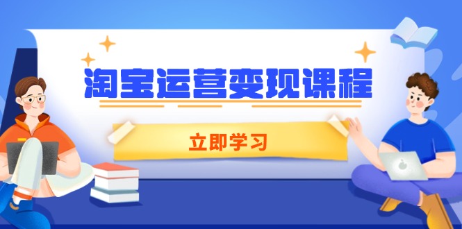 淘宝运营变现课程，涵盖店铺运营、推广、数据分析，助力商家提升 - 中创网项目