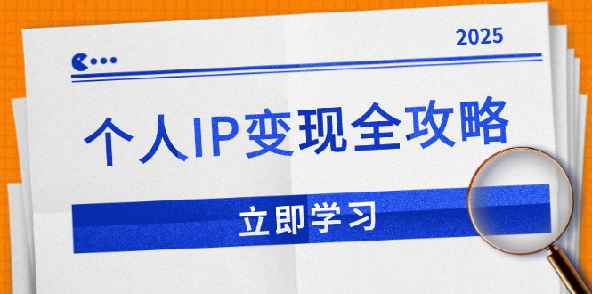 个人IP变现全攻略：私域运营,微信技巧,公众号运营一网打尽,助力品牌推广 - 中创网项目
