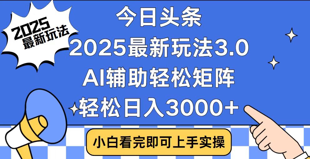 今日头条2025最新玩法3.0，思路简单，复制粘贴，轻松实现矩阵日入3000+ - 中创网项目