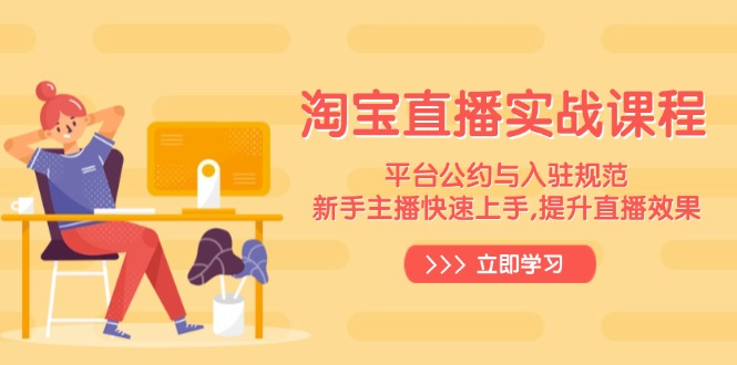 淘宝直播实战课程，平台公约与入驻规范，新手主播快速上手, 提升直播效果 - 中创网项目