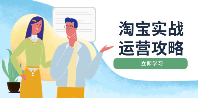 淘宝实战运营攻略：店铺基础优化、直通车推广、爆款打造、客服管理、搜... - 中创网项目