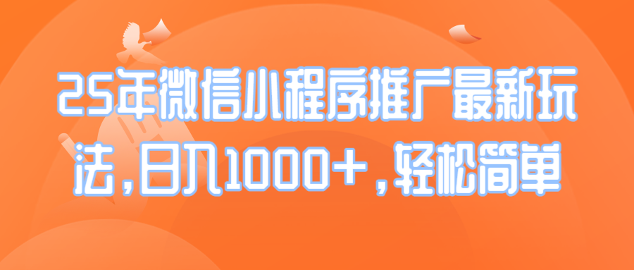 25年微信小程序推广最新玩法，日入1000+，轻松简单 - 中创网项目