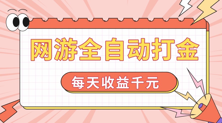 网游全自动打金，每天收益1000+ 简单有手就行 - 中创网项目