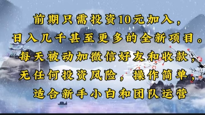 前期只需投资10元加入，日入几千甚至更多的全新项目。每天被动加微信好... - 中创网项目