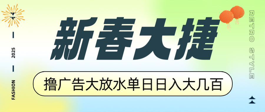 新春大捷，撸广告平台大放水，单日日入大几百，让你收益翻倍，开始你的... - 中创网项目