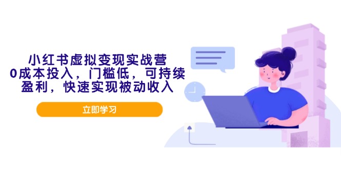 小红书虚拟变现实战营，0成本投入，门槛低，可持续盈利，快速实现被动收入 - 中创网项目