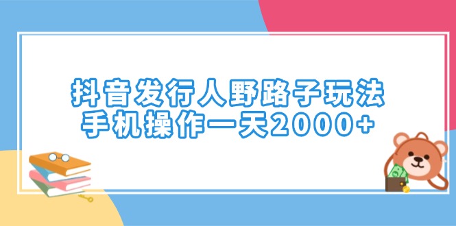 抖音发行人野路子玩法，手机操作一天2000+ - 中创网项目