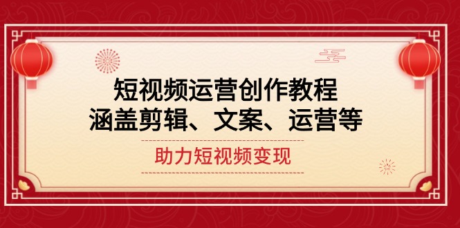 短视频运营创作教程，涵盖剪辑、文案、运营等，助力短视频变现 - 中创网项目