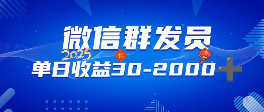 微信群发员，单日日入30-2000+，不限时间地点，随时随地都可以做 - 中创网项目