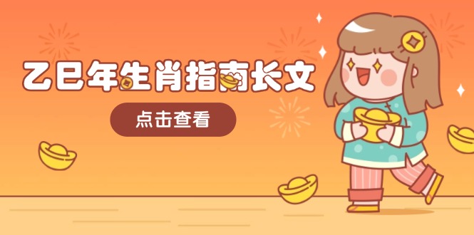 乙巳年生肖指南长文，结合大环境与生肖，字字精华，助你财福顺利 迎接好运 - 中创网项目