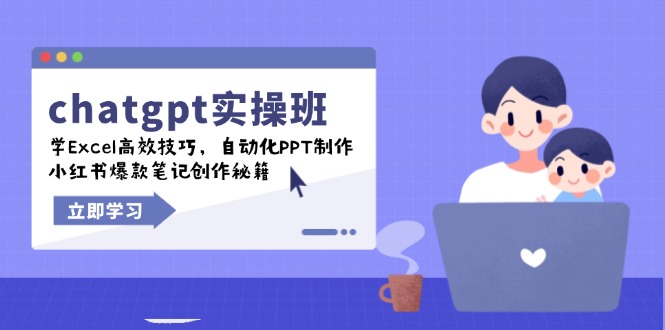 chatgpt实战班，学Excel高效技巧，自动化PPT制作，小红书爆款笔记创作秘籍 - 中创网项目